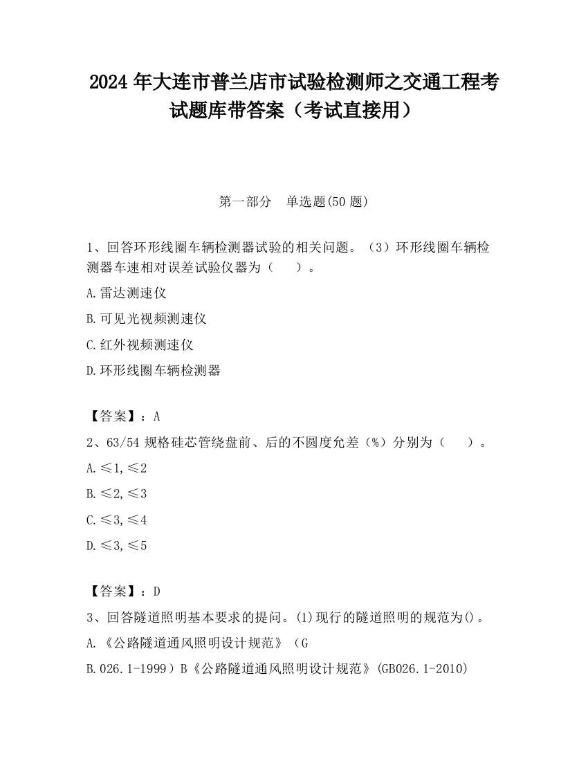 2024年大连市普兰店市试验检测师之交通工程考试题库带答案（考试直接用）