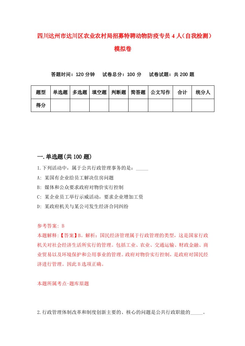 四川达州市达川区农业农村局招募特聘动物防疫专员4人自我检测模拟卷9