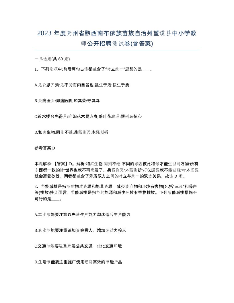 2023年度贵州省黔西南布依族苗族自治州望谟县中小学教师公开招聘测试卷含答案