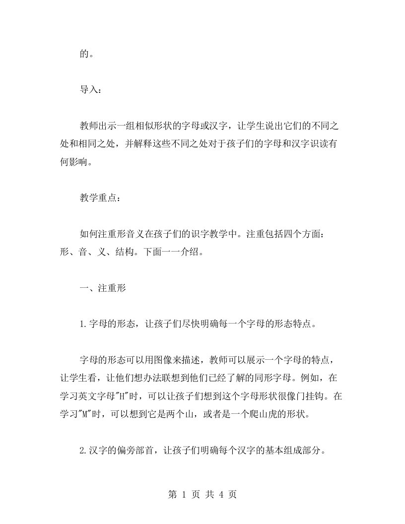 识字教学中如何注重形音义的教案