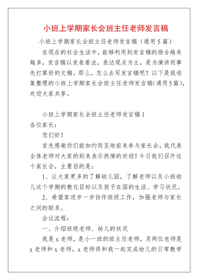 小班上学期家长会班主任老师发言稿