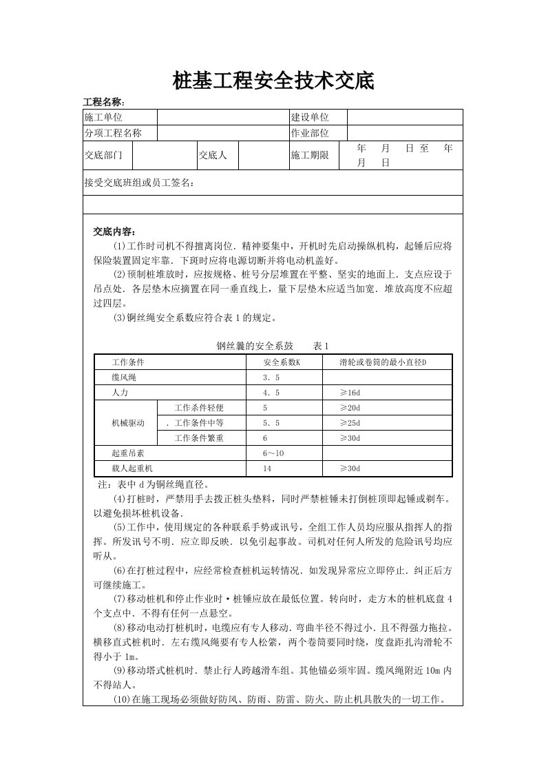 桩基工程安全技术交底