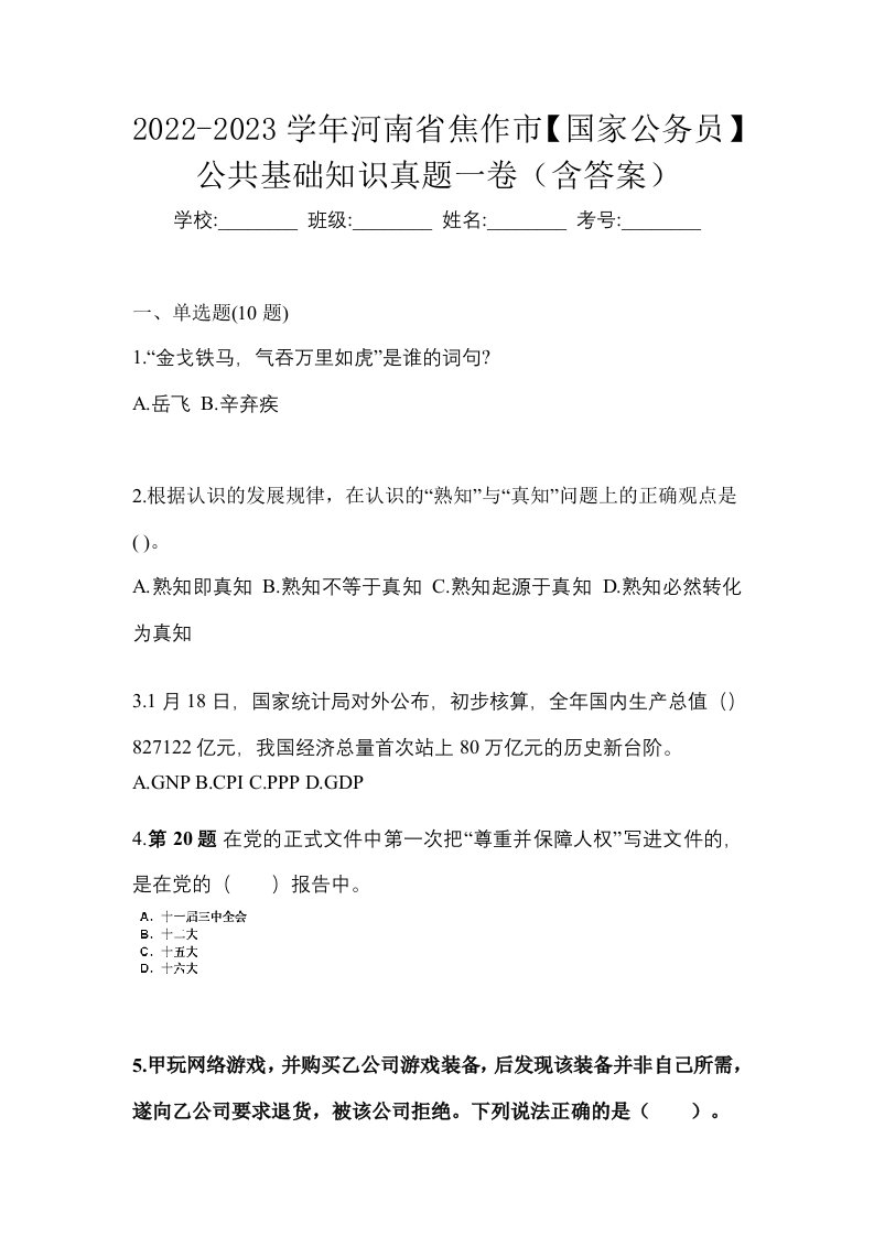 2022-2023学年河南省焦作市国家公务员公共基础知识真题一卷含答案