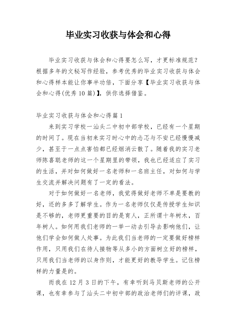 毕业实习收获与体会和心得