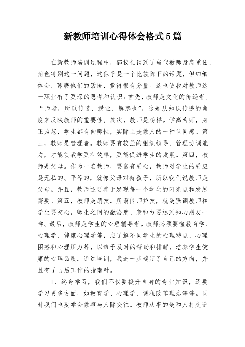 新教师培训心得体会格式5篇_1