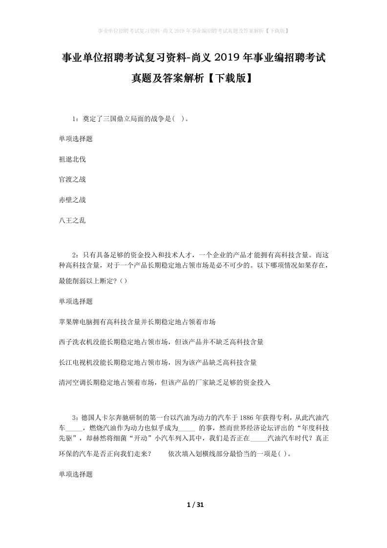 事业单位招聘考试复习资料-尚义2019年事业编招聘考试真题及答案解析下载版_1