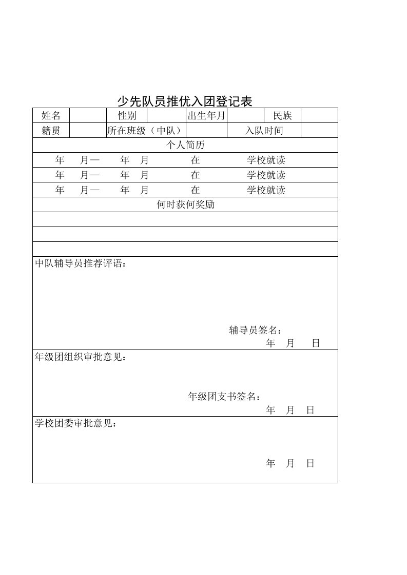 少先队员推优入团登记表