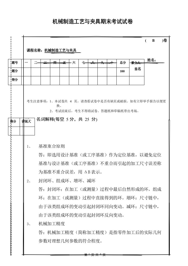 机械制造工艺与夹具期末考试试卷及答案