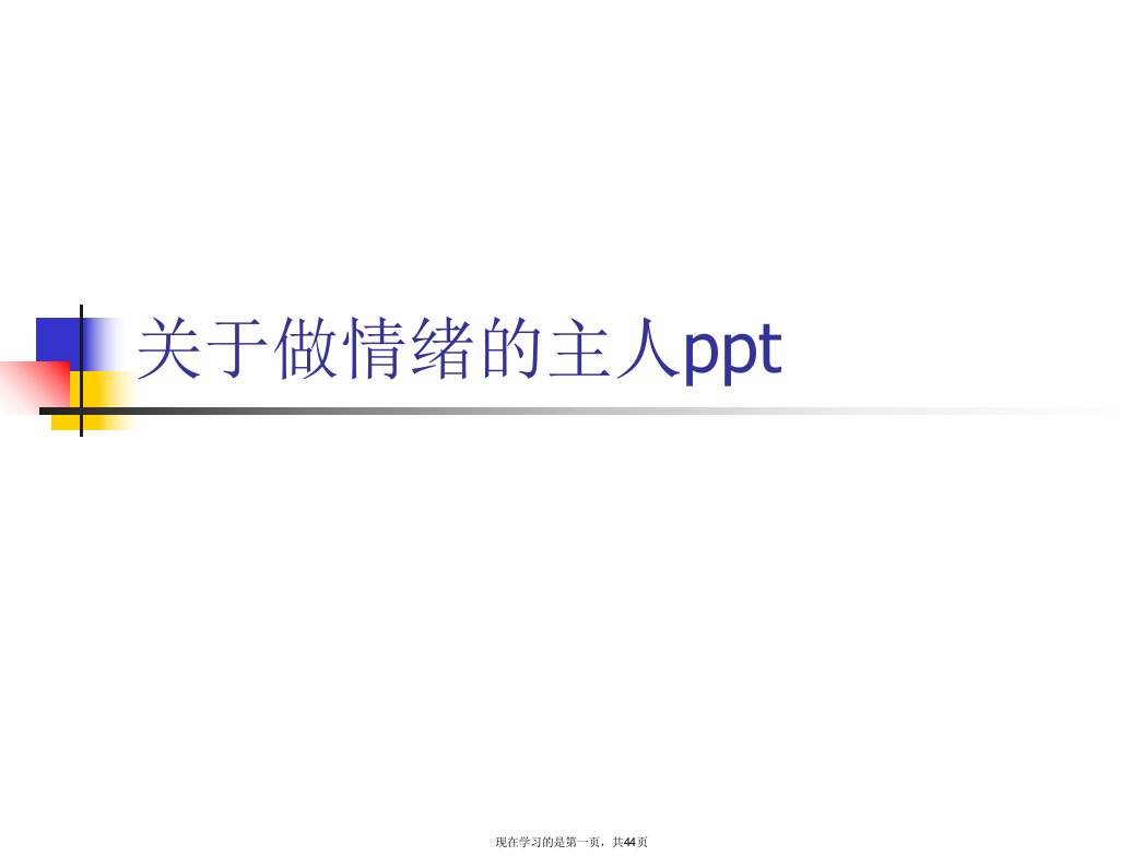 做情绪的主人ppt课件