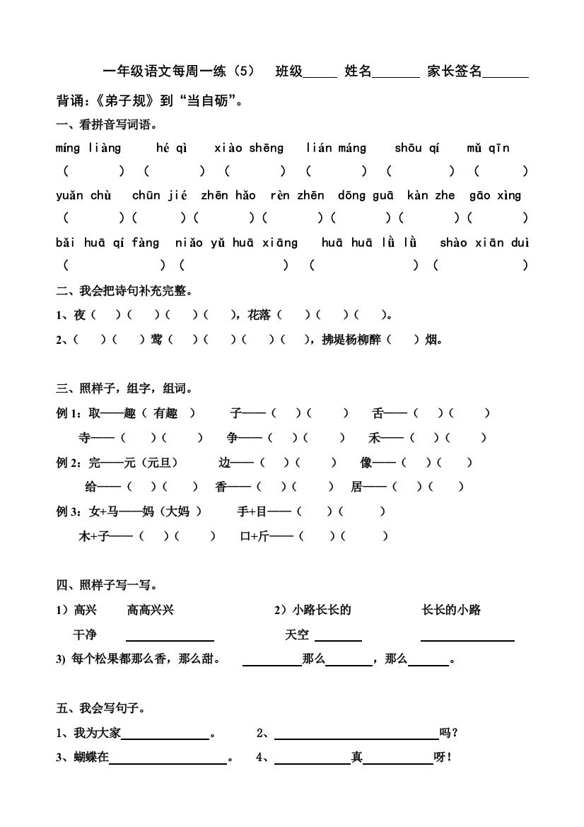 【小学中学教育精选】小学一年级语文下册第五周练习题