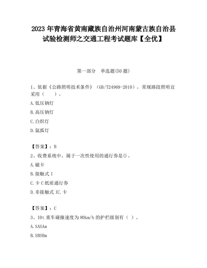 2023年青海省黄南藏族自治州河南蒙古族自治县试验检测师之交通工程考试题库【全优】