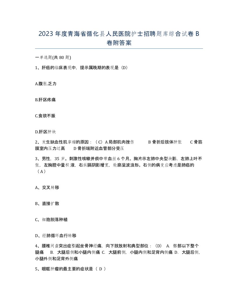 2023年度青海省循化县人民医院护士招聘题库综合试卷B卷附答案