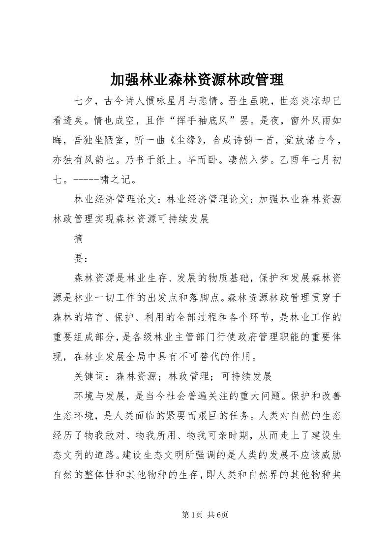 3加强林业森林资源林政管理