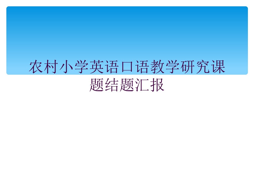 农村小学英语口语教学研究课题结题报告市公开课一等奖市赛课获奖课件