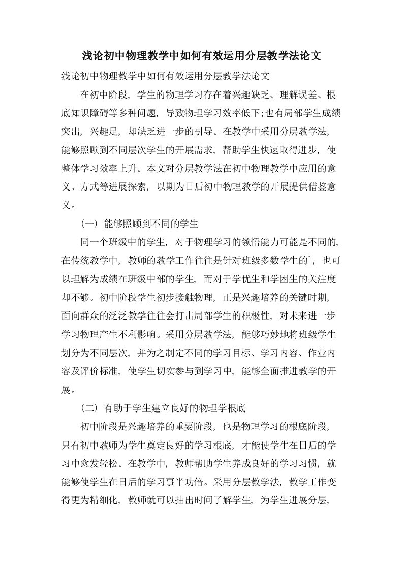 浅论初中物理教学中如何有效运用分层教学法论文