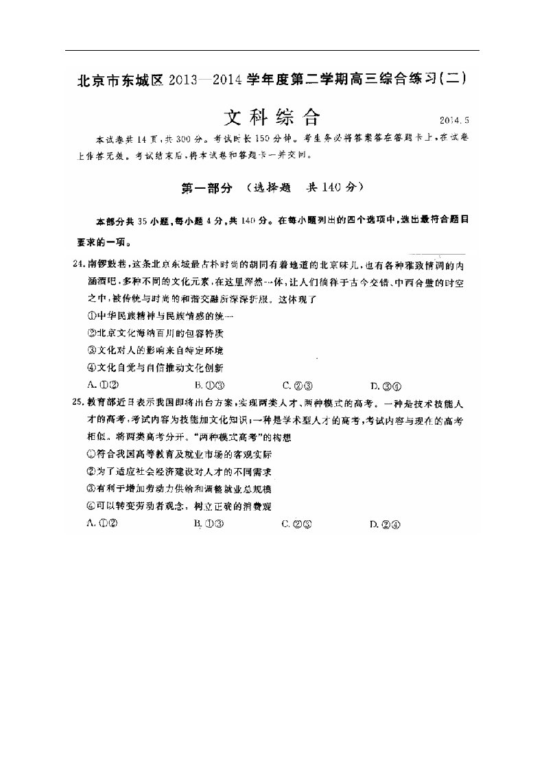 北京市东城区高三文综（政治部分）下学期综合练习（东城二模，扫描版）