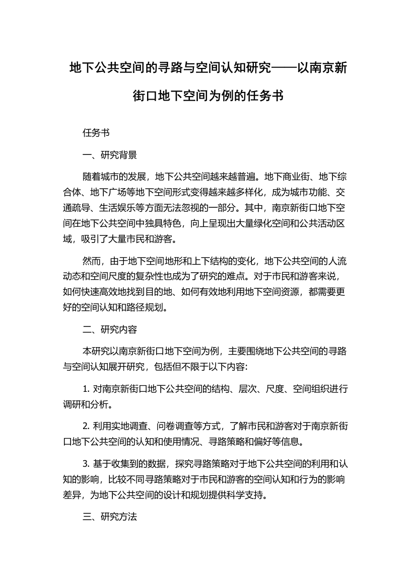 地下公共空间的寻路与空间认知研究——以南京新街口地下空间为例的任务书