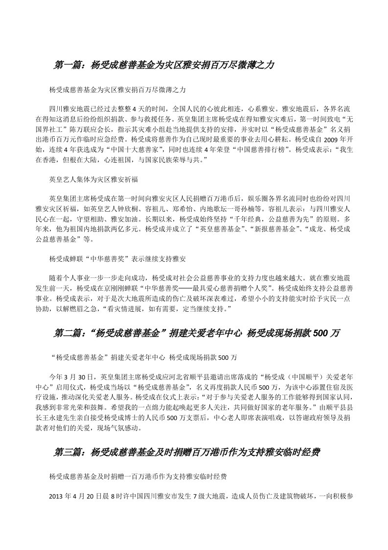 杨受成慈善基金为灾区雅安捐百万尽微薄之力[修改版]