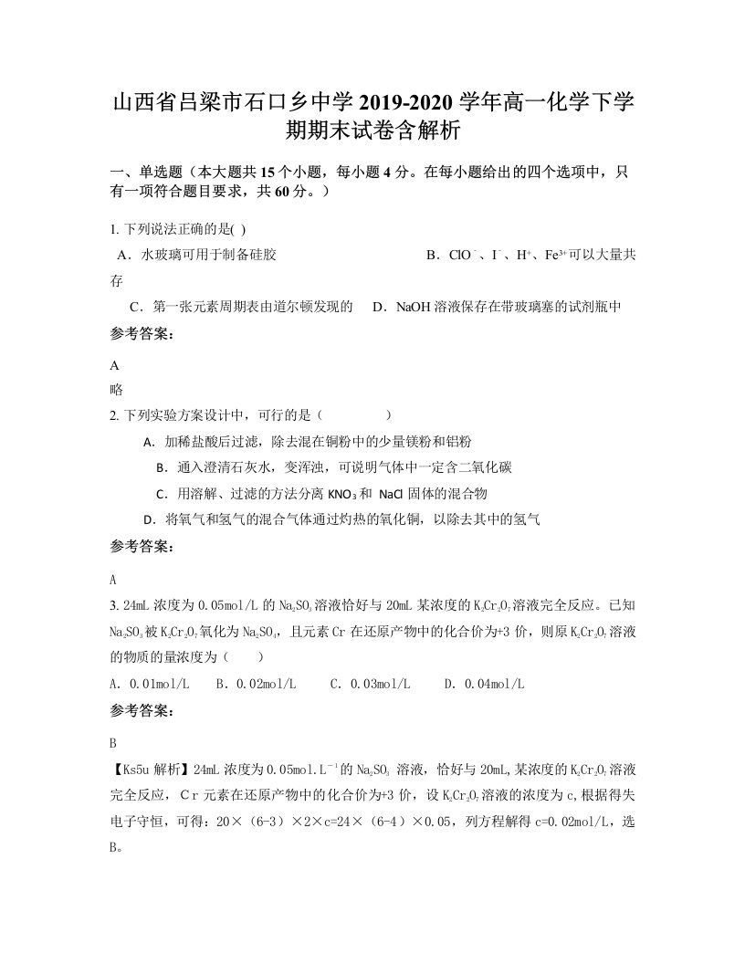 山西省吕梁市石口乡中学2019-2020学年高一化学下学期期末试卷含解析