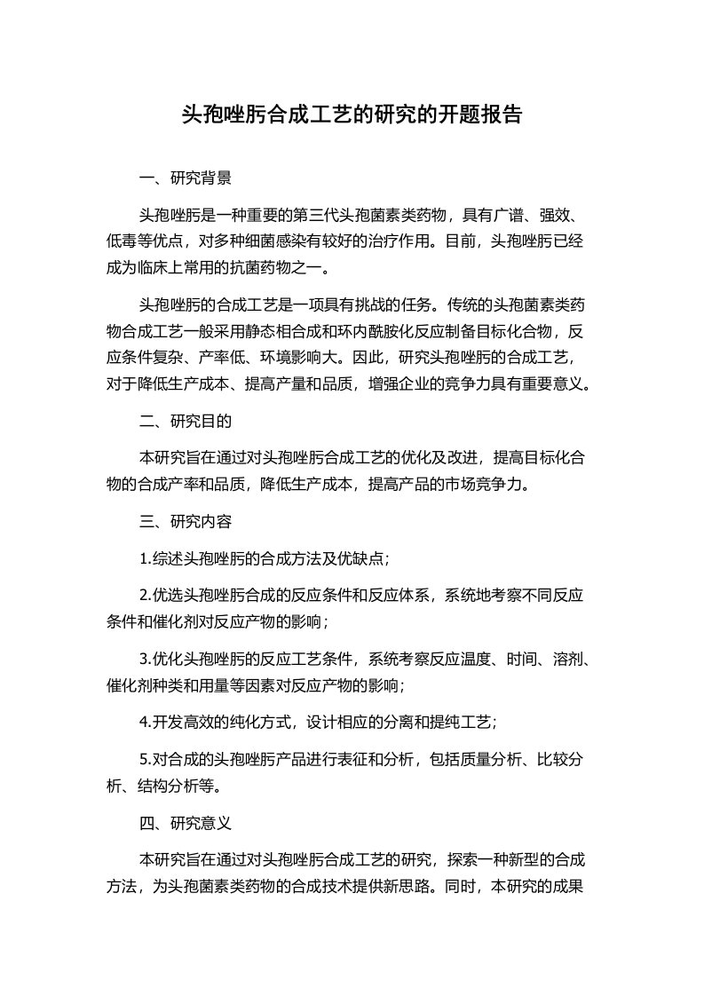 头孢唑肟合成工艺的研究的开题报告