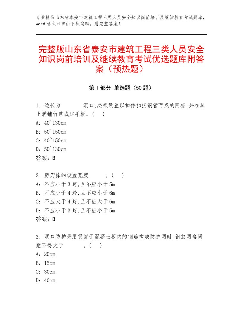 完整版山东省泰安市建筑工程三类人员安全知识岗前培训及继续教育考试优选题库附答案（预热题）