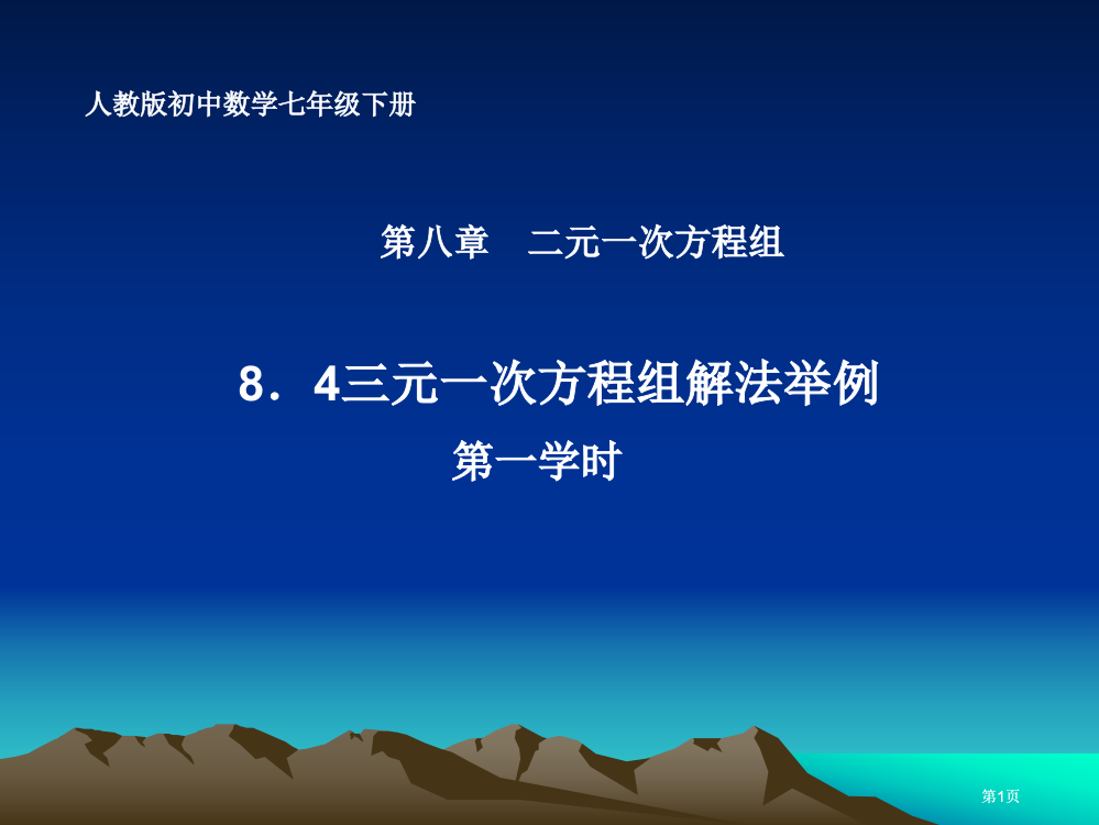 三元一次方程组解法举例教学课件市公开课金奖市赛课一等奖课件