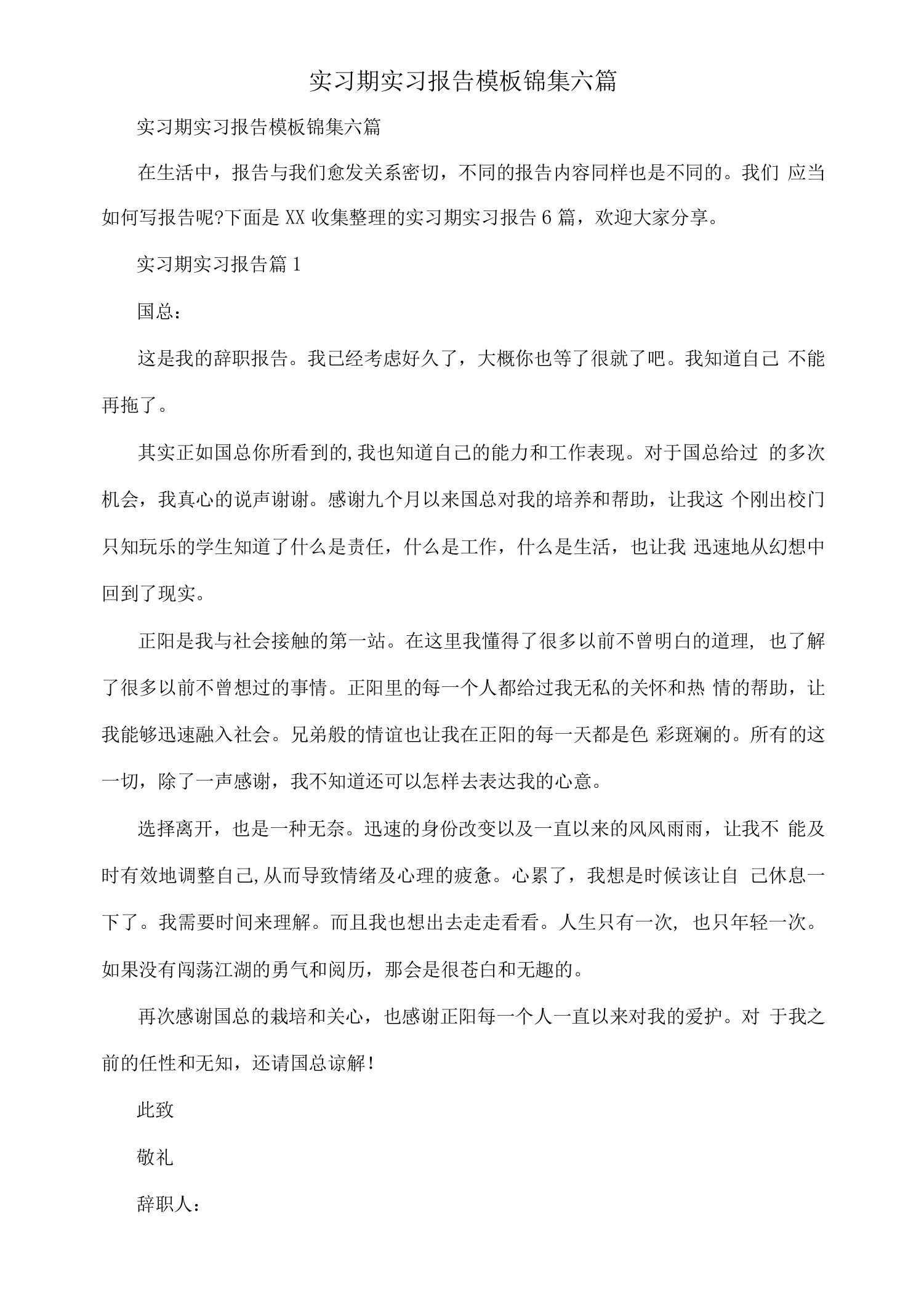 实习期实习报告模板锦集六篇.docx