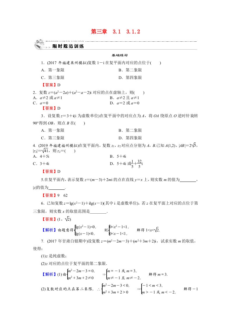 2020_2021学年高中数学3.1.2复数的几何意义作业含解析新人教A版选修2_2