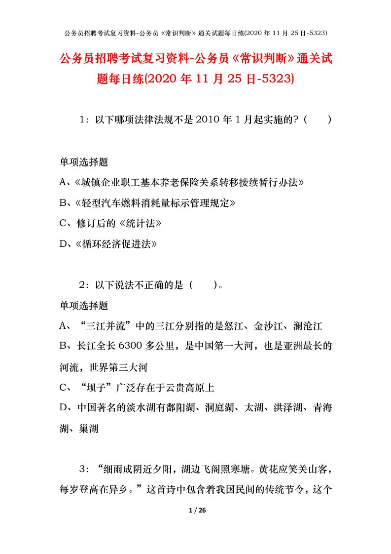 公务员招聘考试复习资料-公务员常识判断通关试题每日练2020年11月25日-5323