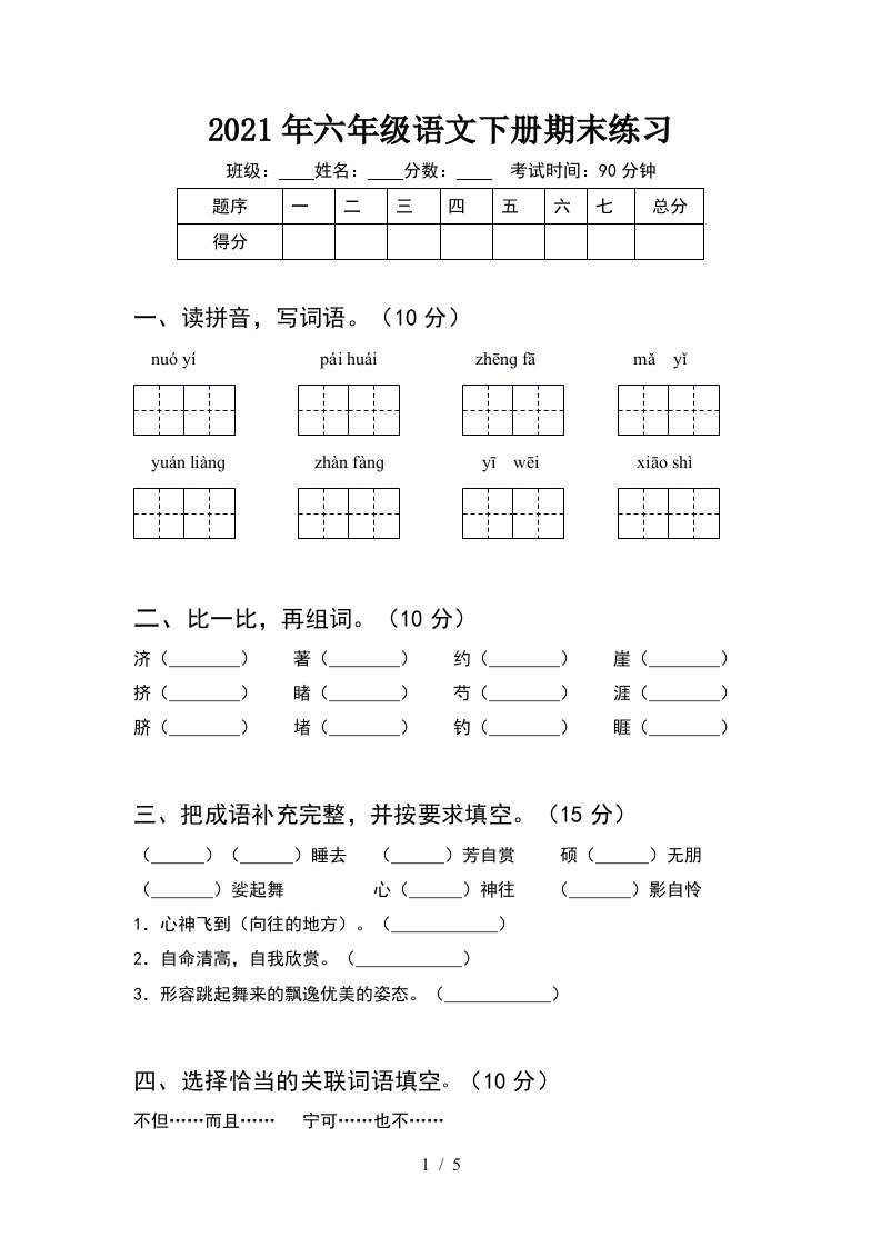 2021年六年级语文下册期末练习