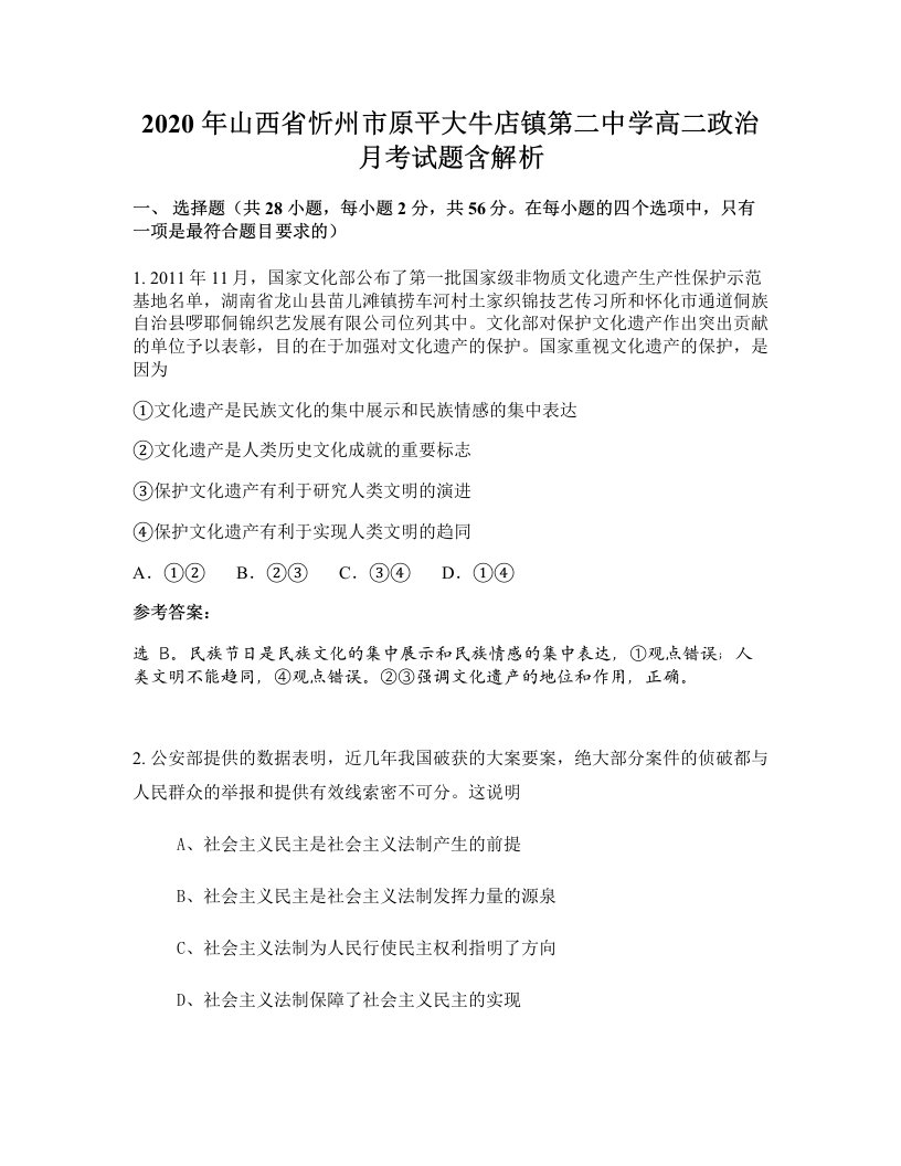 2020年山西省忻州市原平大牛店镇第二中学高二政治月考试题含解析