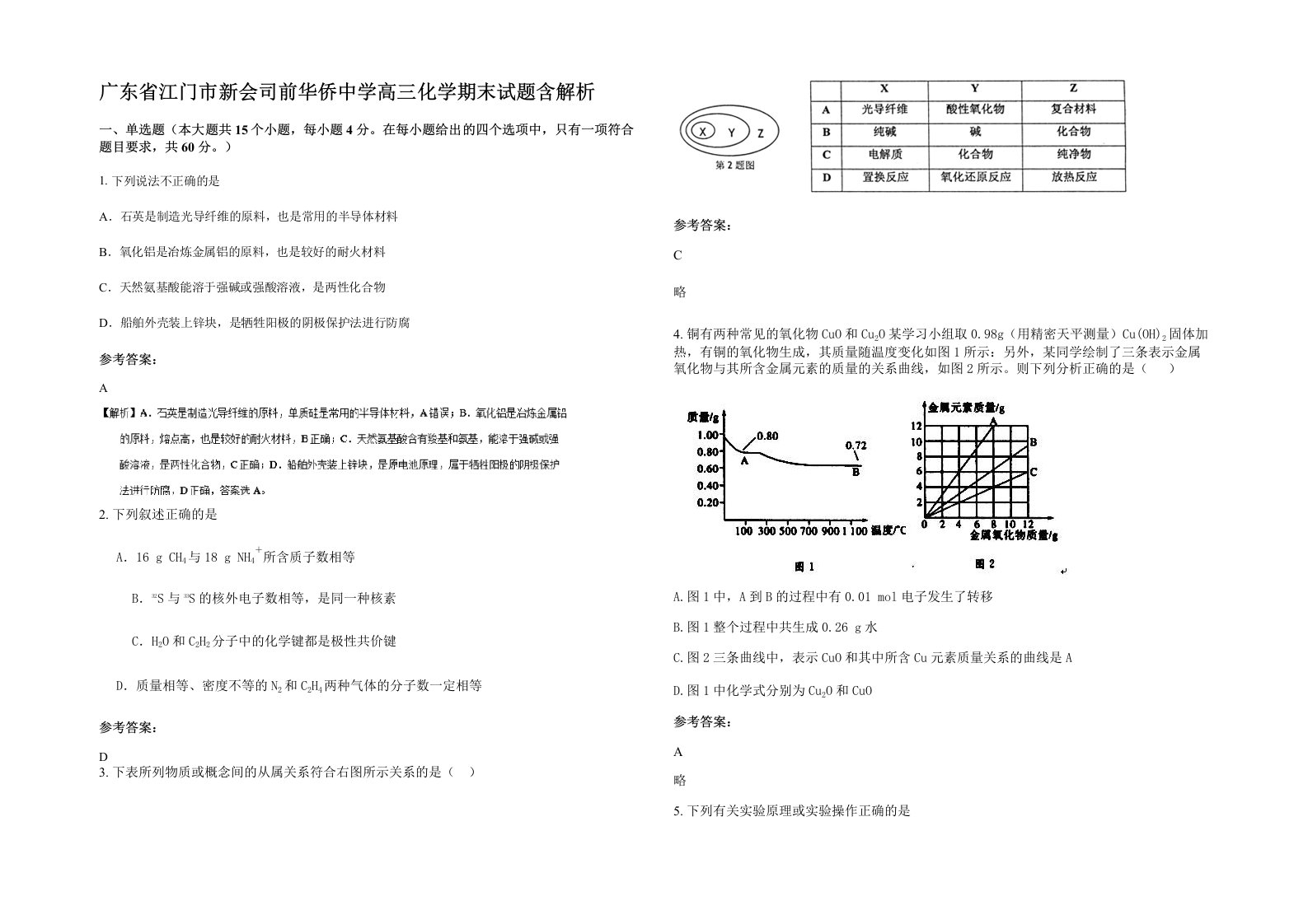 广东省江门市新会司前华侨中学高三化学期末试题含解析