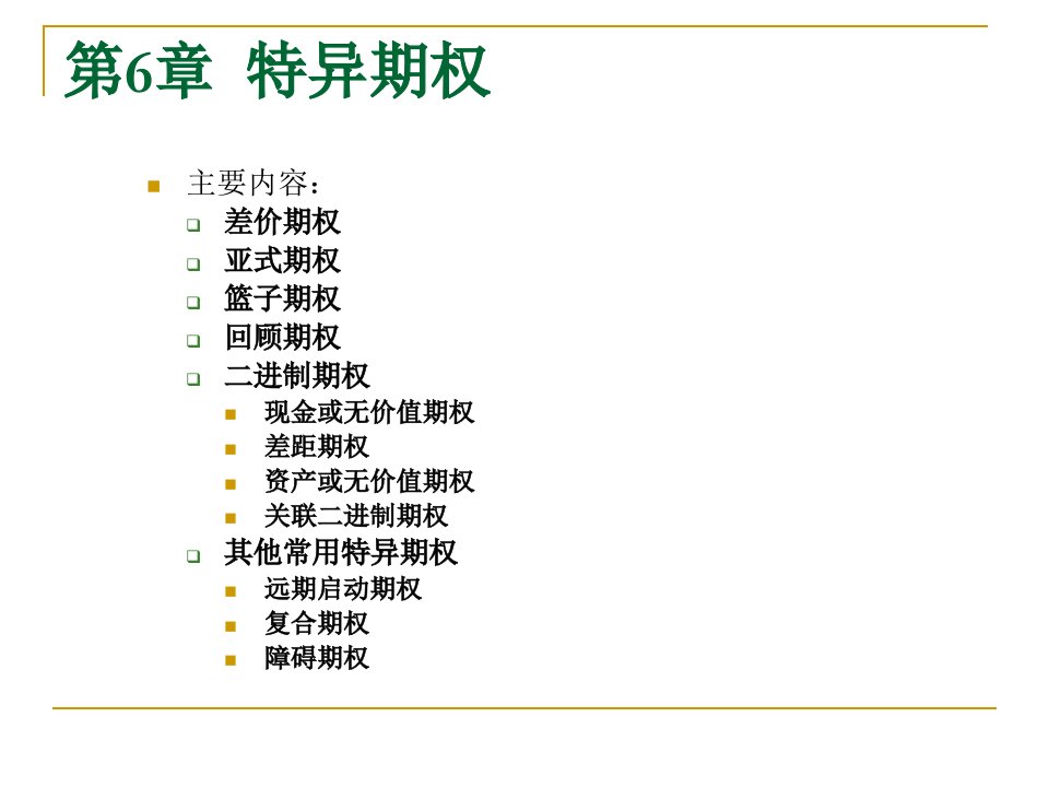 金融工程课件：第6章