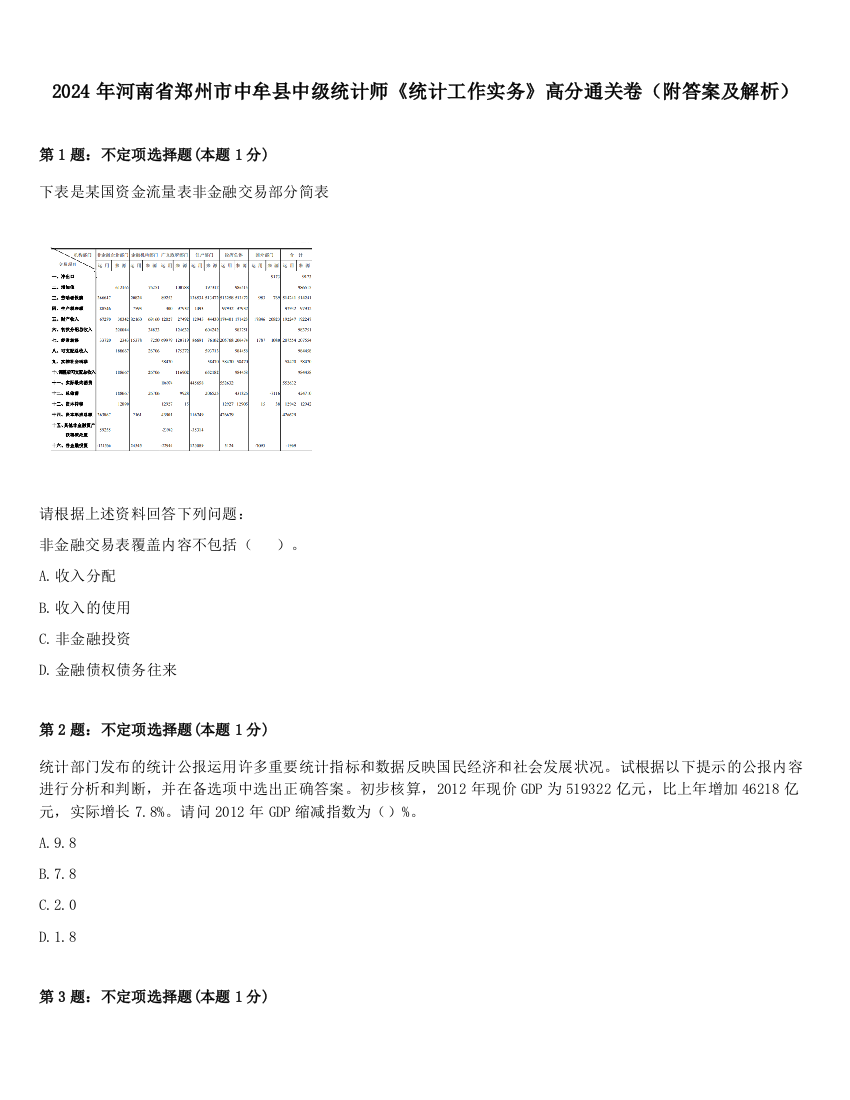 2024年河南省郑州市中牟县中级统计师《统计工作实务》高分通关卷（附答案及解析）