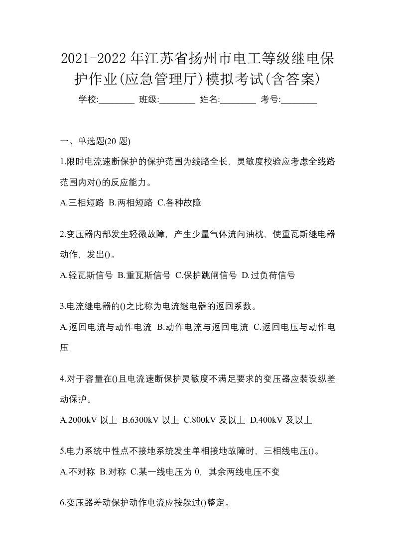 2021-2022年江苏省扬州市电工等级继电保护作业应急管理厅模拟考试含答案