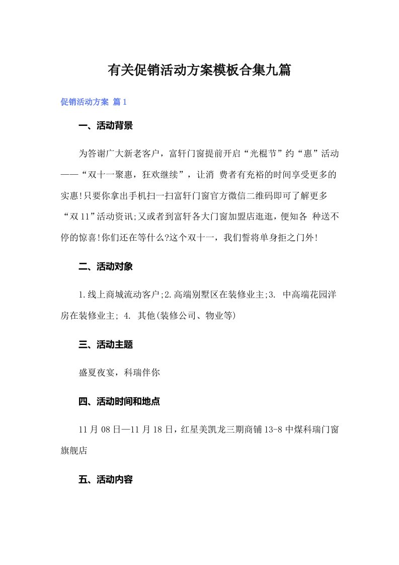 有关促销活动方案模板合集九篇