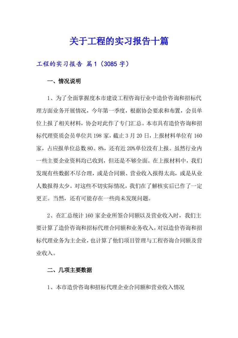 关于工程的实习报告十篇