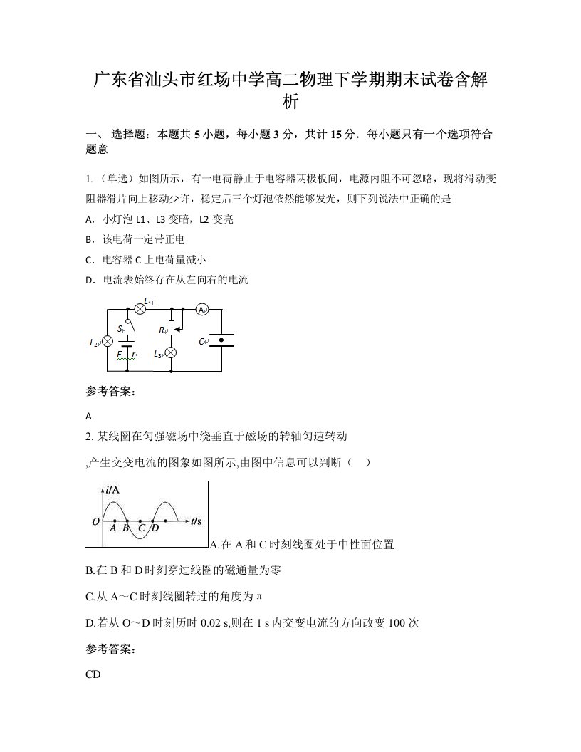 广东省汕头市红场中学高二物理下学期期末试卷含解析