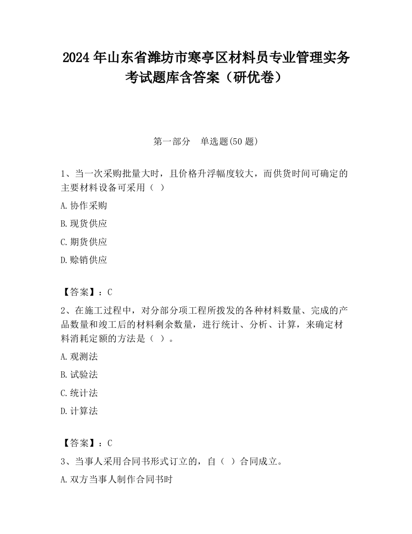 2024年山东省潍坊市寒亭区材料员专业管理实务考试题库含答案（研优卷）