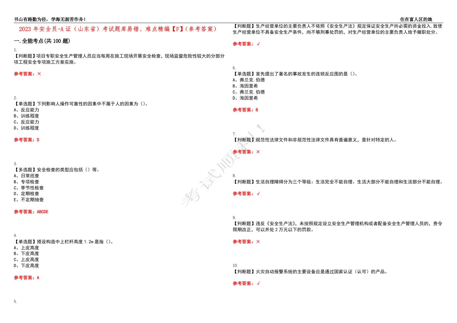 2023年安全员-A证（山东省）考试题库易错、难点精编【F】（参考答案）试卷号：66