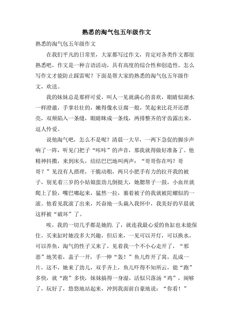 熟悉的淘气包五年级作文