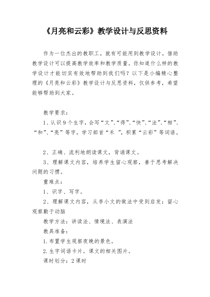 《月亮和云彩》教学设计与反思资料