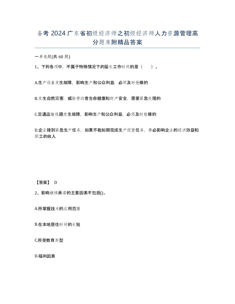 备考2024广东省初级经济师之初级经济师人力资源管理高分题库附答案