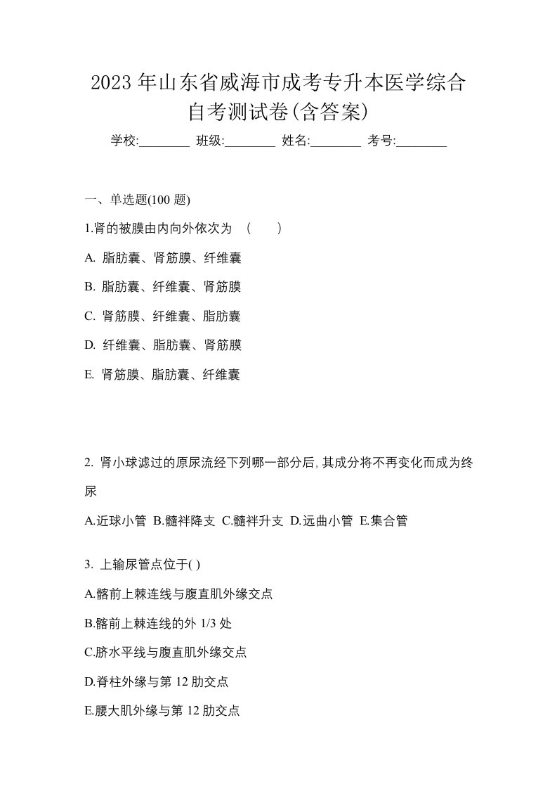 2023年山东省威海市成考专升本医学综合自考测试卷含答案