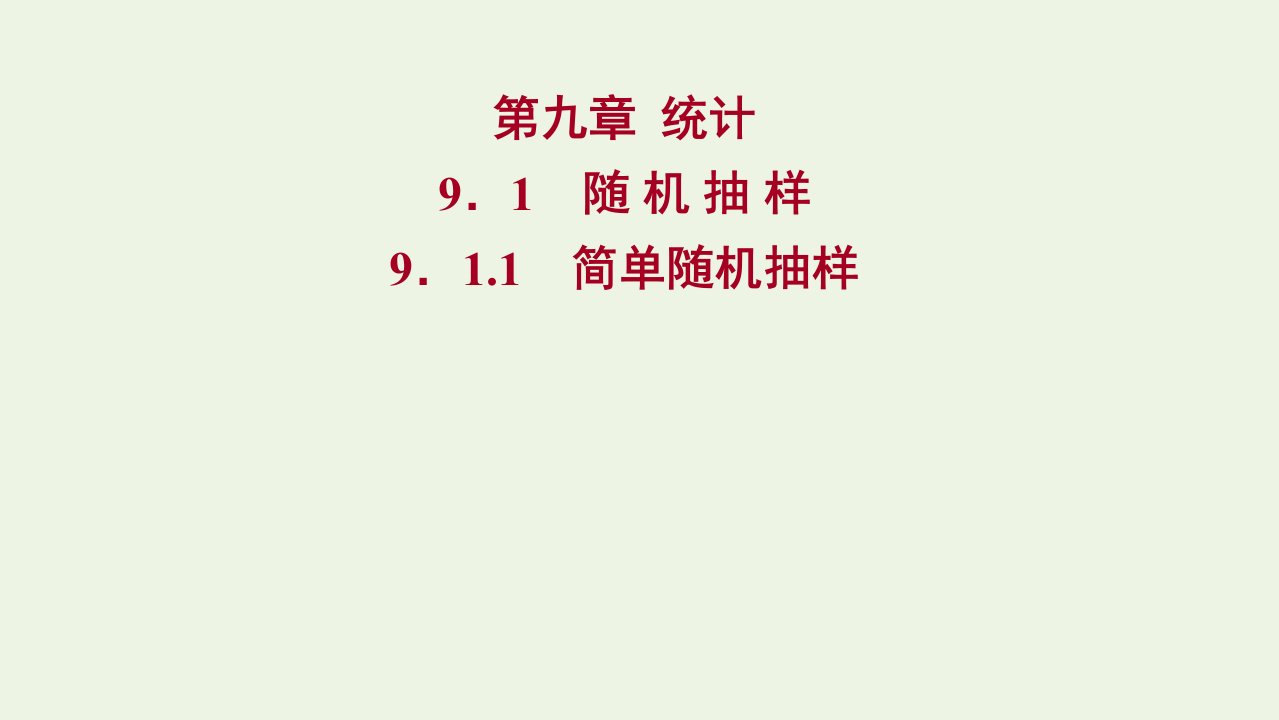 2022年新教材高中数学第九章统计1.1简单随机抽样课件1新人教A版必修第二册