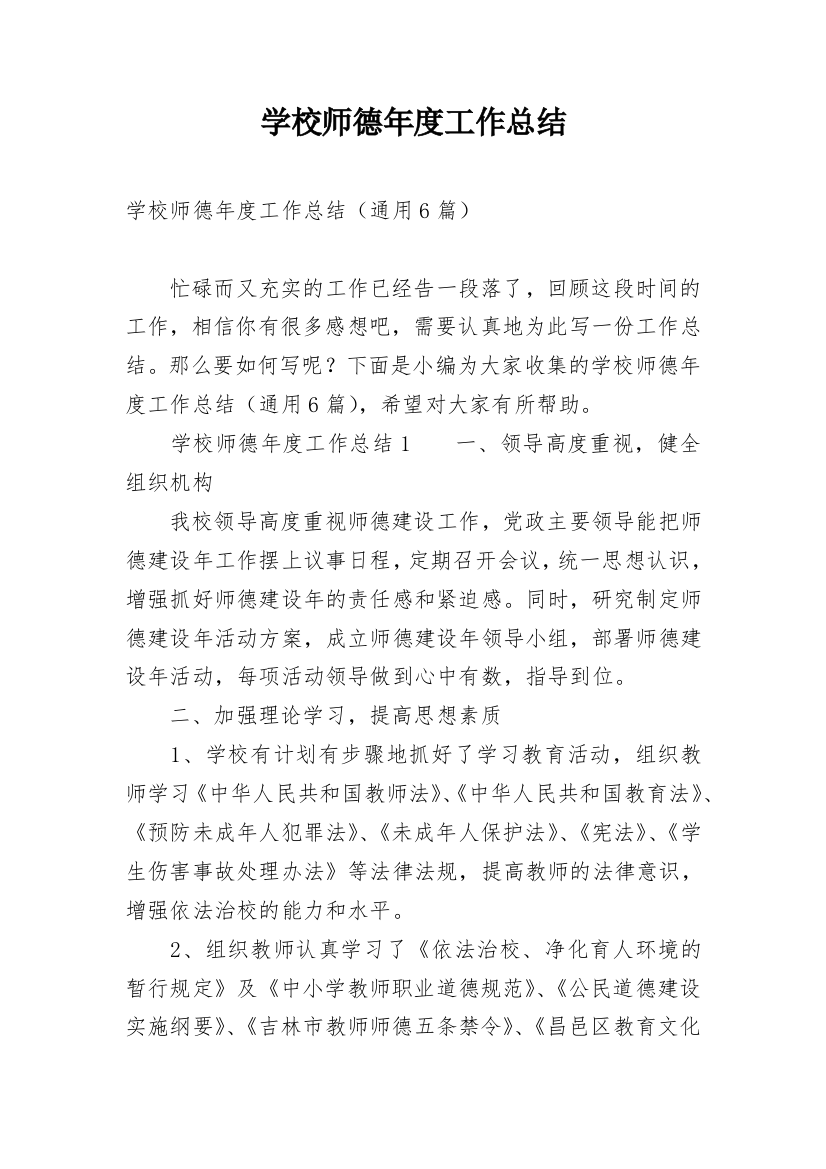 学校师德年度工作总结