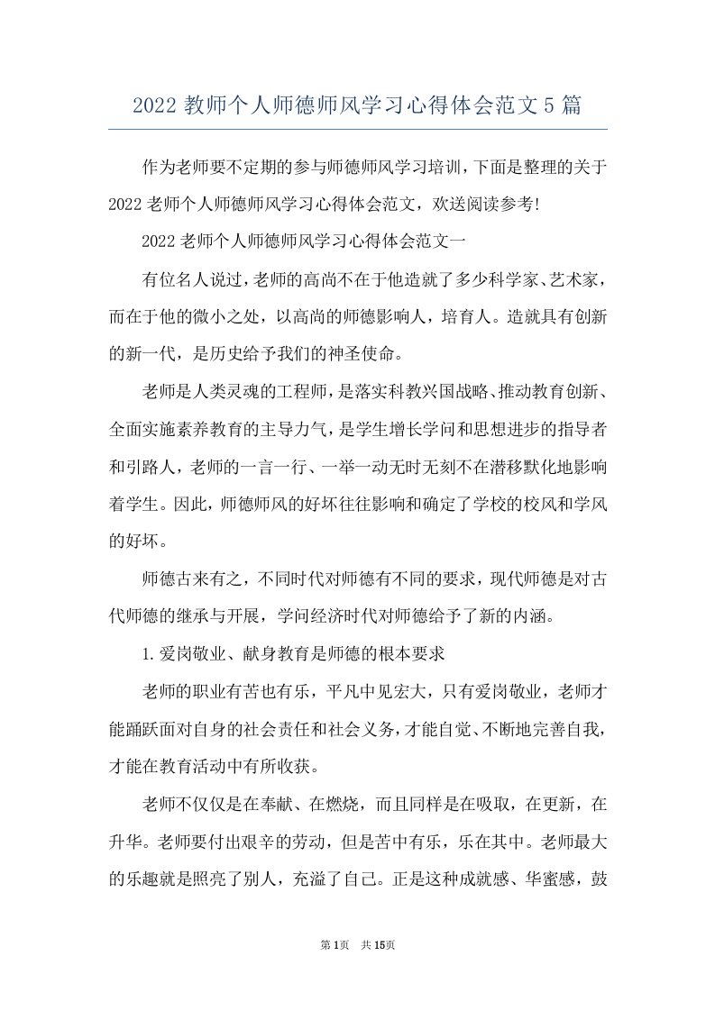 2022教师个人师德师风学习心得体会范文5篇