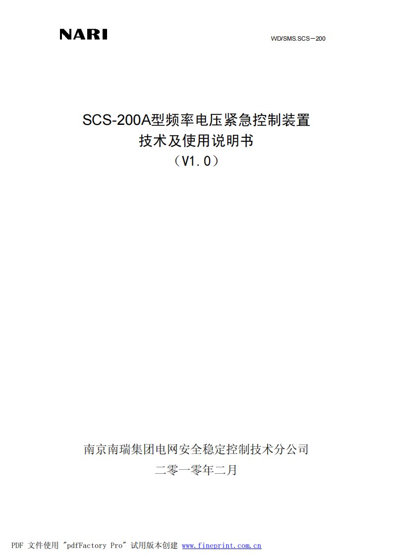 SCS-200A频率电压紧急控制装置技术及使用说明书v10新编