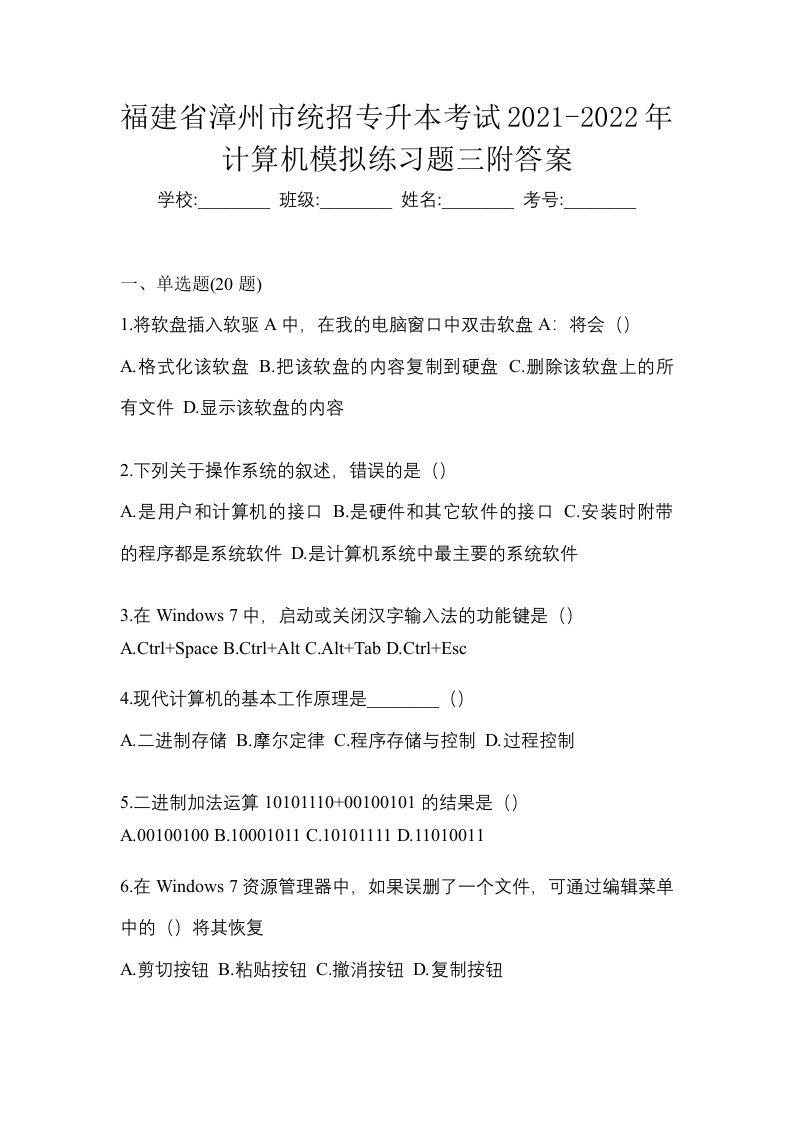 福建省漳州市统招专升本考试2021-2022年计算机模拟练习题三附答案