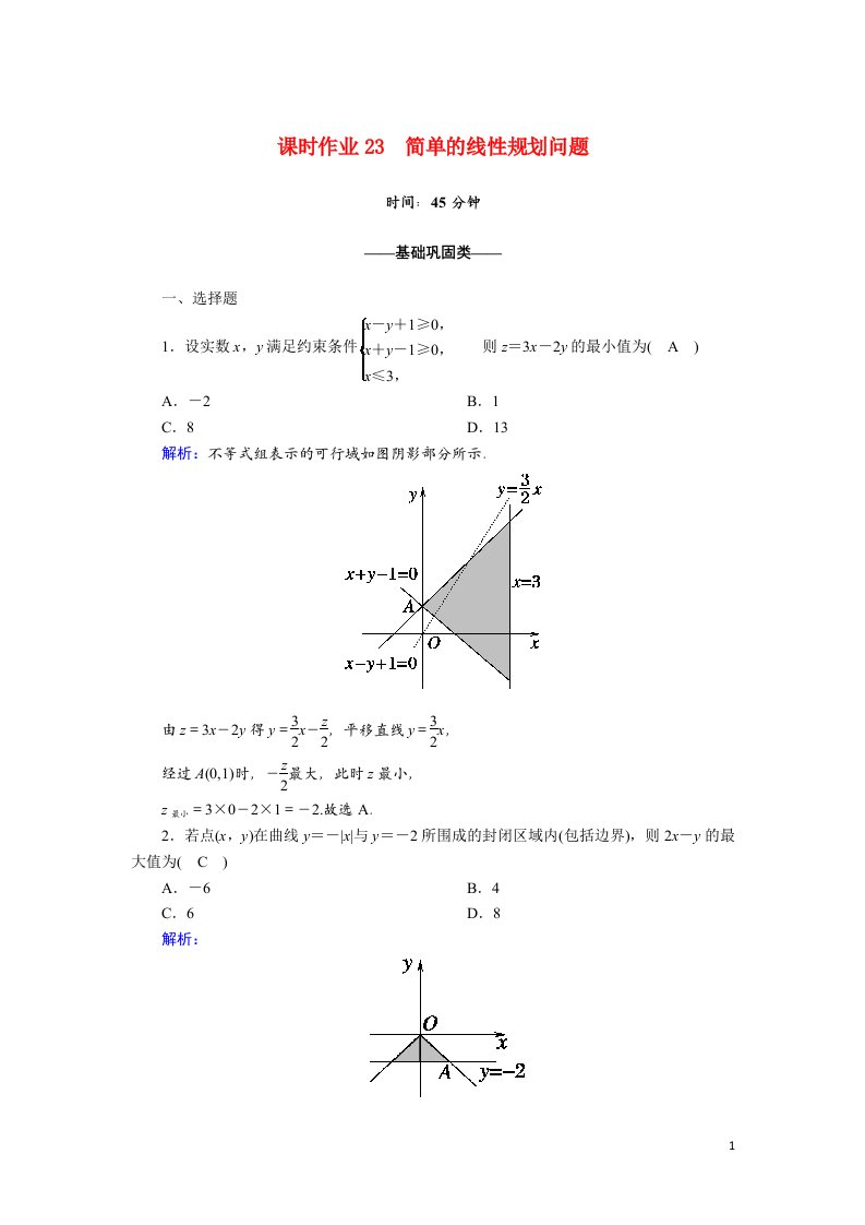 2020_2021学年高中数学第三章不等式3.3.2简单的线性规划问题课时作业含解析新人教A版必修5